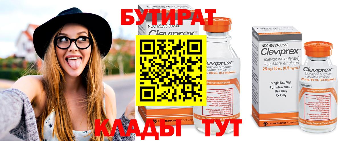 БУТИРАТ бутандиол Севастополь